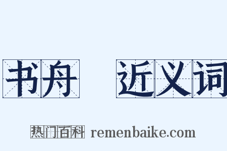 书舟詞近义词是什么意思的图片